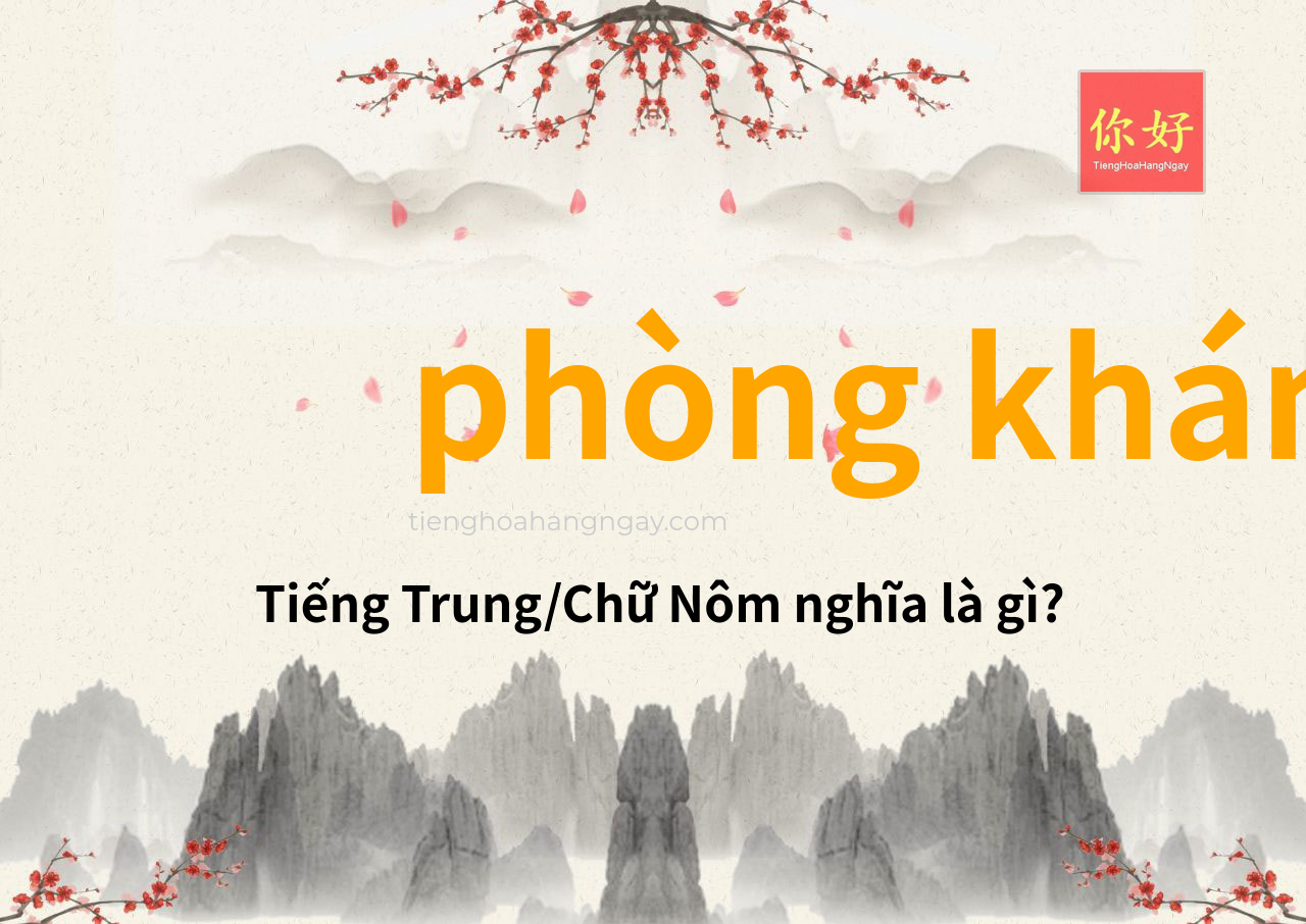 phòng khám tiếng Trung là gì?